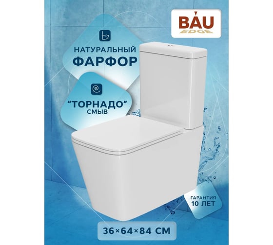 Унитаз напольный безободковый Bauedge Bau Stil, усиленное быстросъемное сиденье дюропласт микролифт BS0005