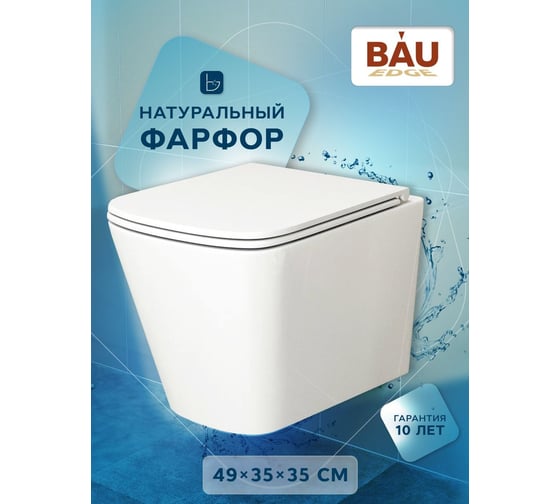 Унитаз подвесной безободковый Bauedge Bau Stil, быстросъемное тонкое сиденье дюропласт микролифт BS0001