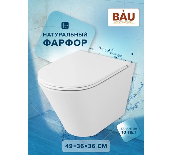 Унитаз подвесной безободковый Bauedge Bau Dream, быстросъемное тонкое сиденье дюропласт микролифт BL0001