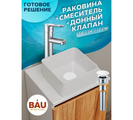 Раковина накладная со смесителем и выпуском Bauedge (Умывальник BAU Mini квадратный 24x24 белый + смеситель для раковины высокий Diadonna Dream, латунь, выпуск клик клак, белый) BH1027