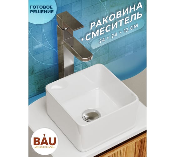 Раковина накладная со смесителем Bauedge BAU Mini (квадратная 24x24 белая + смеситель для раковины высокий Potato Hotel, хром) BH1022