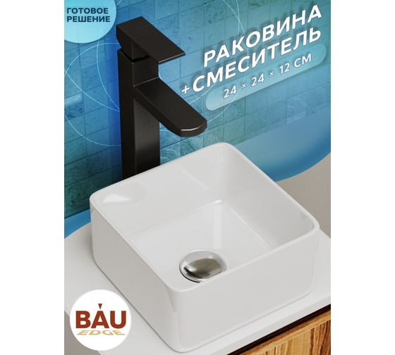 Раковина накладная со смесителем Bauedge BAU Mini (квадратная 24x24 белая + смеситель для раковины высокий Hotel Black, черный) BH1064