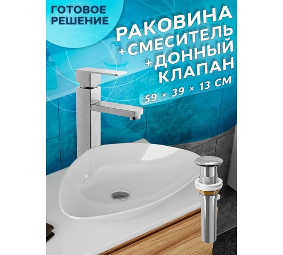 Раковина накладная со смесителем и выпуском Bauedge (Умывальник BAU Triangle 59x39, белый + смеситель для раковины высокий Hotel Still, выпуск клик клак, хром) BH1049