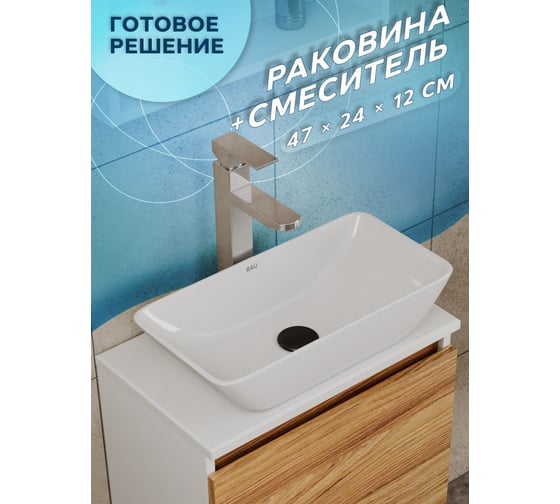 Раковина накладная со смесителем Bauedge BAU Spectrum mini (47x24, белая + смеситель Hotel Still, нержавеющая сталь) BH1089