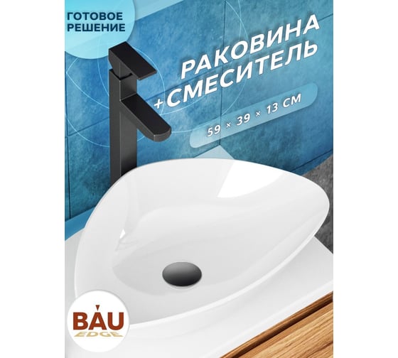 Раковина накладная со смесителем Bauedge BAU Triangle (59x39, белая + смеситель для раковины высокий Hotel Black, черный) BH1045