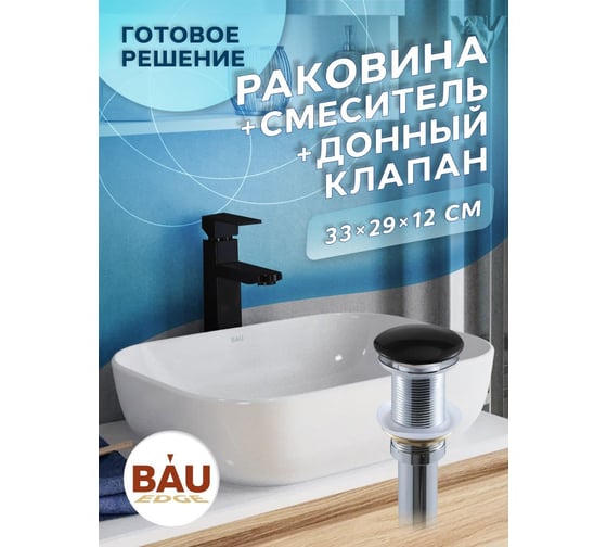 Раковина прямоугольная накладная со смесителем и выпуском Bauedge BAU Stil (Pro 50x40, белая + смеситель Hotel Black, черный, выпуск клик-клак черный) BD2426