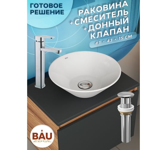 Раковина накладная на столешницу со смесителем и выпуском Bauedge BAU Dream (D43, белая + смеситель Hotel Still, нер. сталь, выпуск клик-клак хром) BH1155