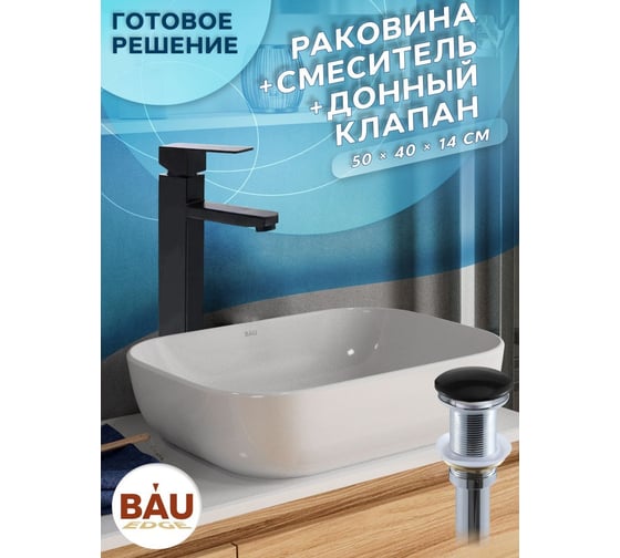 Раковина прямоугольная накладная со смесителем и выпуском Bauedge BAU Stil (50x40, белая + смеситель Hotel Black, черный, выпуск клик-клак черный) BH1107