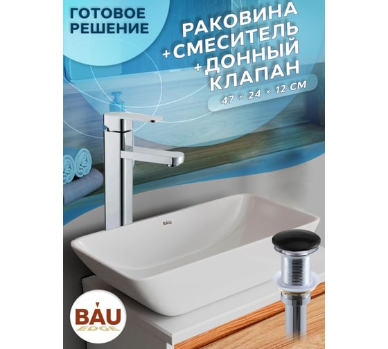Раковина прямоугольная накладная со смесителем и выпуском Bauedge BAU mini (47x24, белая + смеситель Hotel Still, нер. сталь, выпуск клик-клак черный) BH1094