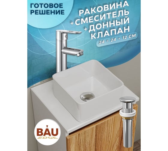 Раковина со смесителем и выпуском Bauedge (Умывальник накладной на столешницу BAU Mini квадратный 24x24 белый, смеситель для раковины высокий Diadonna Dream, латунь, выпуск клик клак, хром) BH1025