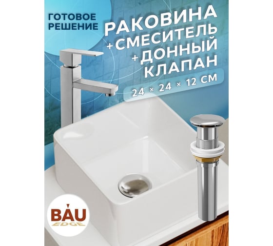 Раковина накладная со смесителем и выпуском Bauedge (Умывальник BAU Mini квадратный 24x24 белый + смеситель для раковины высокий Hotel Still, выпуск клик клак, хром) BH1067