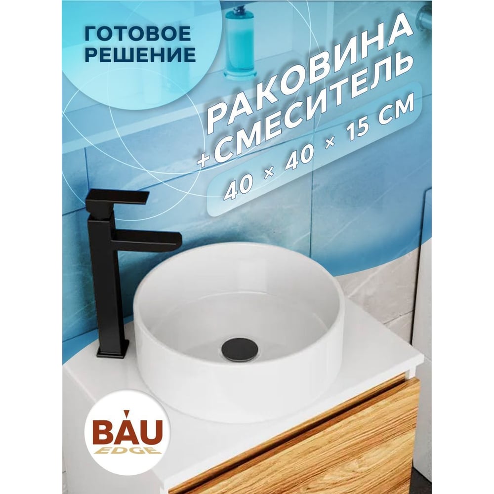 Раковина накладная со смесителем Bauedge BAU Dream (круглая D41, белая ...