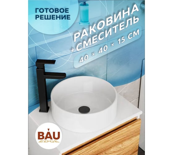 Раковина накладная со смесителем Bauedge BAU Dream (круглая D41, белая + смеситель для раковины высокий Hotel Black, черный) BH1058