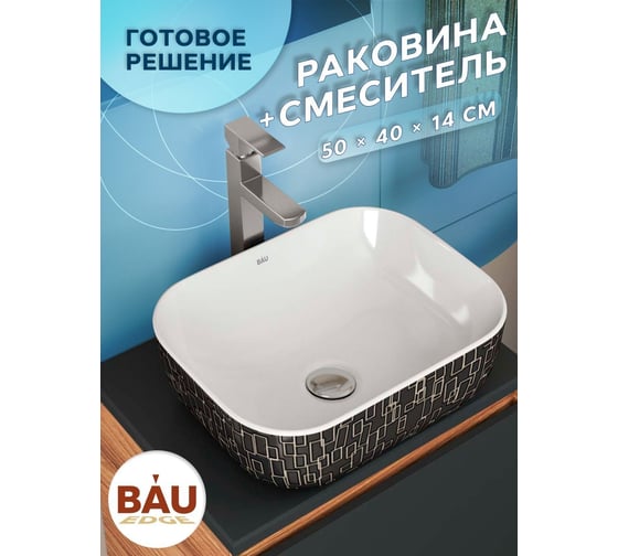 Раковина накладная прямоугольная со смесителем Bauedge BAU Stil (50x40, белая/черная с орнаментом + смеситель Hotel Still, нержавеющая сталь) BH1139