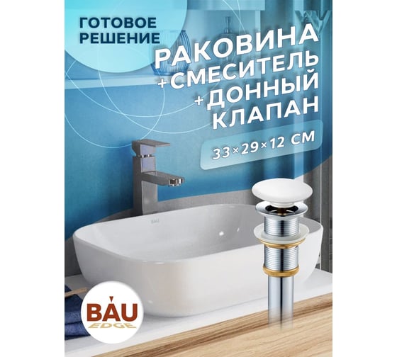 Раковина прямоугольная накладная со смесителем и выпуском Bauedge BAU Stil (Pro 50x40, белая + смеситель Hotel Still, нер. сталь, выпуск клик-клак белый) BD2423