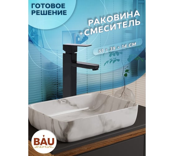 Раковина накладная прямоугольная со смесителем Bauedge BAU Stil Hotel (51x39, мрамор + смеситель высокий Hotel Black, черный) BH1170