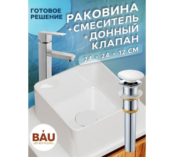 Раковина накладная со смесителем и выпуском Bauedge (Умывальник BAU Mini квадратный 24x24 белый + смеситель для раковины высокий Hotel Still, выпуск клик клак, белый) BH1068