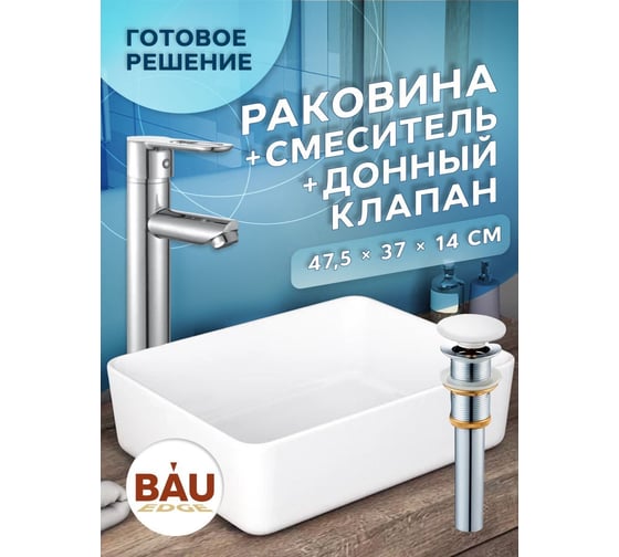 Раковина накладная со смесителем и выпуском Bauedge (Умывальник BAU Hotel прямоугольный 48x37, белый + смеситель для раковины высокий Diadonna Dream, латунь, выпуск клик клак, белый) BH1017