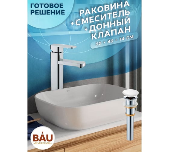 Раковина прямоугольная накладная со смесителем и выпуском Bauedge BAU Stil (50x40, белая + смеситель Hotel Still, нер. сталь, выпуск клик-клак белый) BH1106