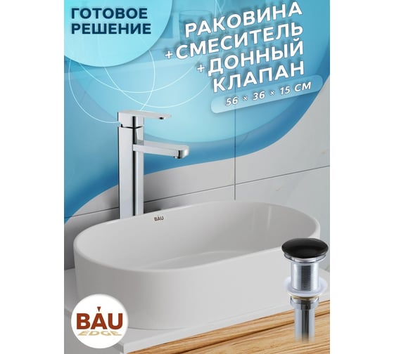 Раковина овальная накладная со смесителем и выпуском Bauedge BAU Nimb (56x36, белая + смеситель Hotel Still, нер. сталь, выпуск клик-клак черный) BH1164