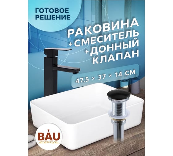 Раковина накладная со смесителем и выпуском Bauedge (Умывальник BAU Hotel прямоугольный 48x37, белый + смеситель для раковины высокий Hotel Black, черный, выпуск клик клак, черный) BH1041