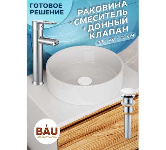 Раковина накладная со смесителем и выпуском Bauedge (Умывальник BAU Dream круглый D41, белый + смеситель для раковины высокий Diadonna Dream, латунь, выпуск клик клак, белый) BL1010
