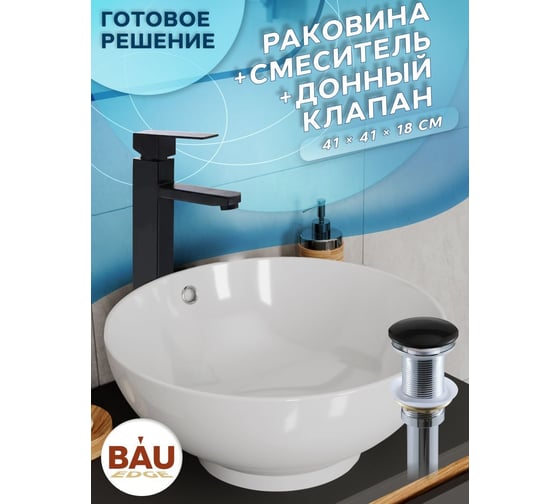 Раковина накладная на столешницу со смесителем и выпуском Bauedge BAU Dream (D41, белая + смеситель Hotel Black, черный, выпуск клик-клак черный) BH1117