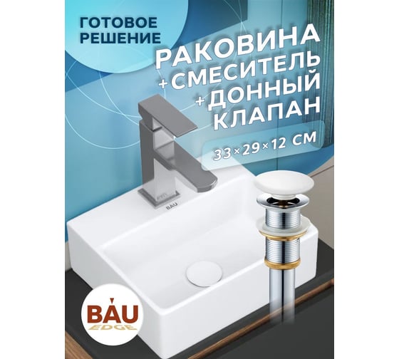 Раковина прямоугольная накладная со смесителем и выпуском Bauedge BAU Cerama Mini (33x28 + смеситель Hotel Still, нержавеющая сталь, выпуск) BH1260