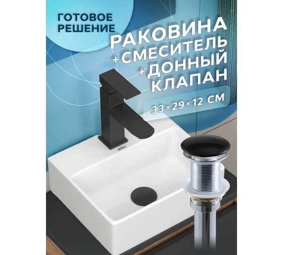 Раковина прямоугольная накладная со смесителем и выпуском Bauedge BAU Cerama Mini (33x28 + смеситель Hotel Black, черный, выпуск) BH1261