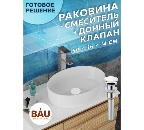 Раковина со смесителем и выпуском Bauedge (Умывальник на столешницу BAU Nimb овальный 50x36, белый, смеситель для раковины высокий Potato Hotel, выпуск клик клак, белый) BN0009