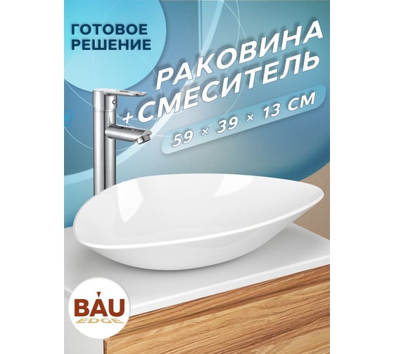 Раковина накладная со смесителем Bauedge BAU Triangle (59x39, белая + смеситель для раковины высокий Diadonna Dream, латунь, хром) BT1006