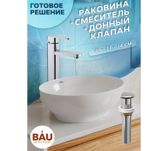 Раковина овальная накладная со смесителем и выпуском Bauedge BAU Nimb (41x33, белая + смеситель Hotel Still, нер. сталь, выпуск клик-клак хром) BH1185