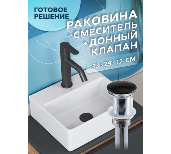 Раковина прямоугольная накладная со смесителем и выпуском Bauedge BAU Cerama Mini (33x28 + смеситель Dream Black, черный, выпуск) BH1265