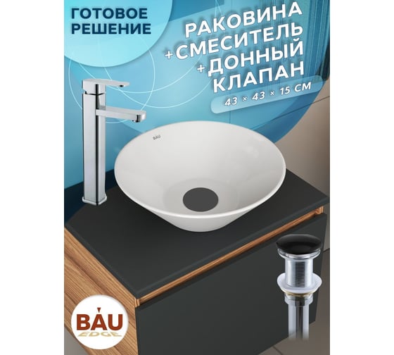 Раковина накладная на столешницу со смесителем и выпуском Bauedge BAU Dream (D43, белая + смеситель Hotel Still, нер. сталь, выпуск клик-клак черный) BH1154