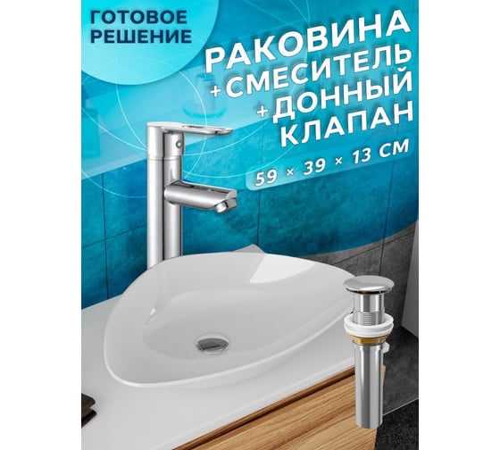 Раковина накладная со смесителем и выпуском Bauedge (Умывальник BAU Triangle 59x39, белый + смеситель для раковины высокий Diadonna Dream, латунь, выпуск клик клак, хром) BT1008