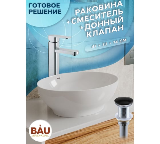 Раковина овальная накладная со смесителем и выпуском Bauedge BAU Nimb (41x33, белая + смеситель Hotel Still, нер. сталь, выпуск клик-клак черный) BH1184