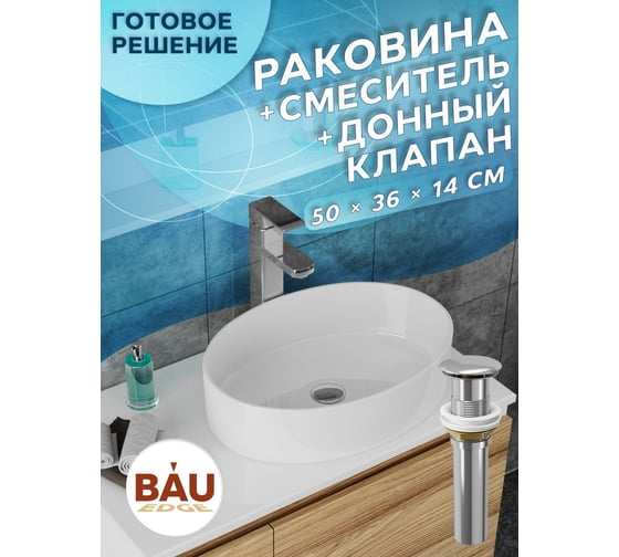 Раковина со смесителем и выпуском Bauedge (умывальник на столешницу BAU Nimb овальный 50x36, белый, смеситель высокий Potato Hotel, выпуск клик клак, хром) BN0007