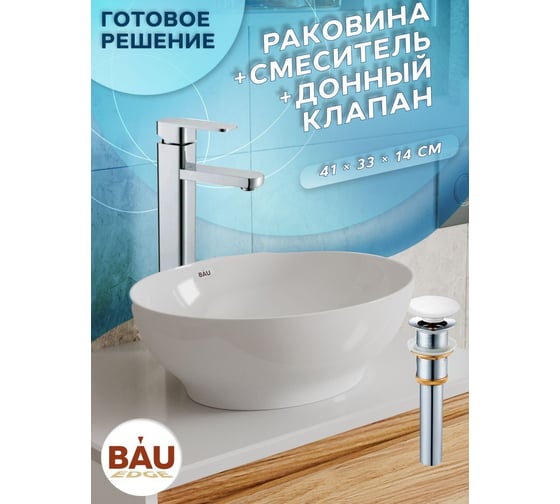 Раковина овальная накладная со смесителем и выпуском Bauedge BAU Nimb (41x33, белая + смеситель Hotel Still, нер. сталь, выпуск клик-клак белый) BH1186