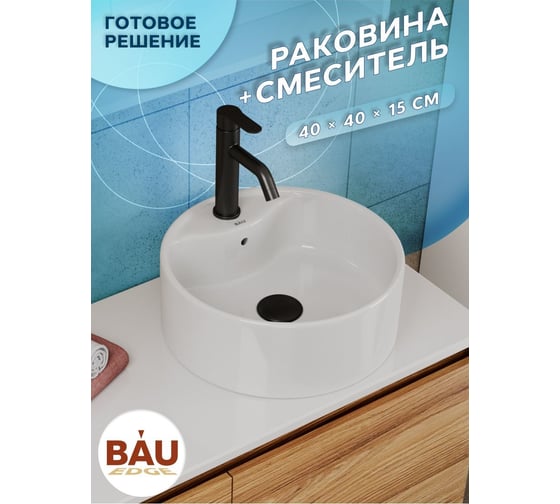 Раковина для ванной накладная круглая Bauedge BAU Element D40, белая + смеситель Dream Black, черный BH1222