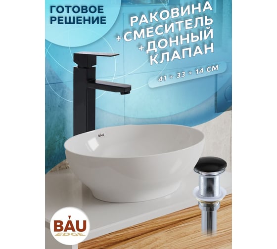 Раковина овальная накладная со смесителем и выпуском Bauedge BAU Nimb (41x33, белая + смеситель Hotel Black, черный, выпуск клик-клак черный) BH1187