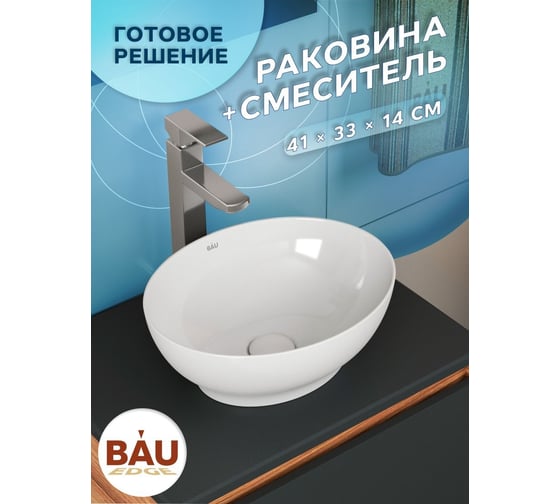 Раковина овальная накладная со смесителем Bauedge BAU Nimb (41x33, белая + смеситель Hotel Still, нержавеющая сталь) BH1179