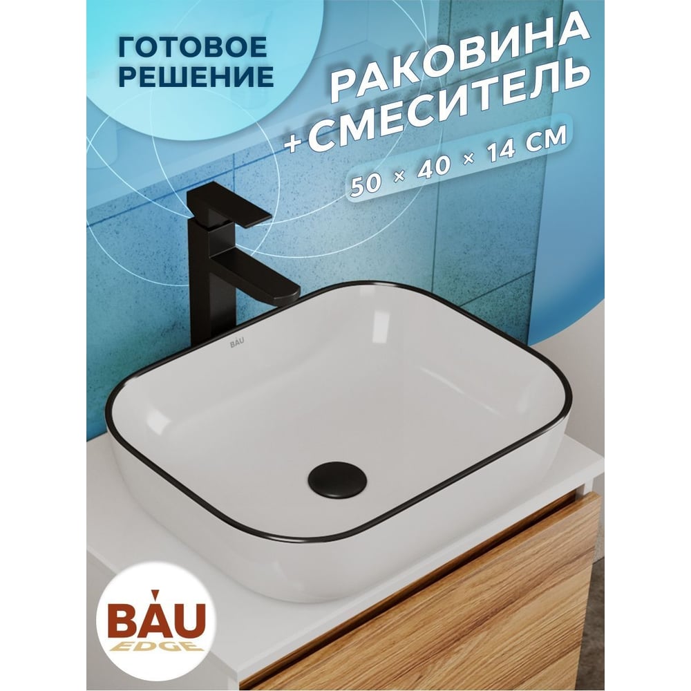 Раковина накладная прямоугольная со смесителем Bauedge BAU Stil (50x40 ...