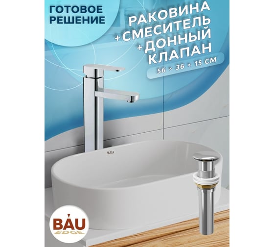 Раковина овальная накладная со смесителем и выпуском Bauedge BAU Nimb (56x36, белая + смеситель Hotel Still, нер. сталь, выпуск клик-клак хром) BH1165