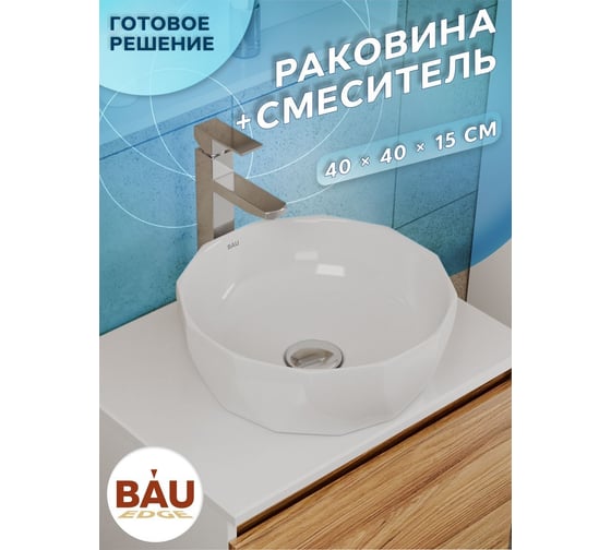Раковина накладная на столешницу  со смесителем Bauedge BAU Diamond (D40, белая + смеситель Hotel Still, нержавеющая сталь) BH1199
