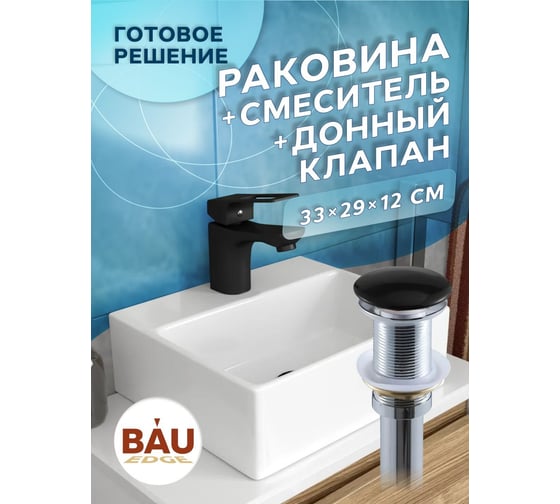 Раковина прямоугольная накладная со смесителем и выпуском Bauedge BAU Cerama Mini (33x28 + смеситель Cerama Black, черный, выпуск) BH1262