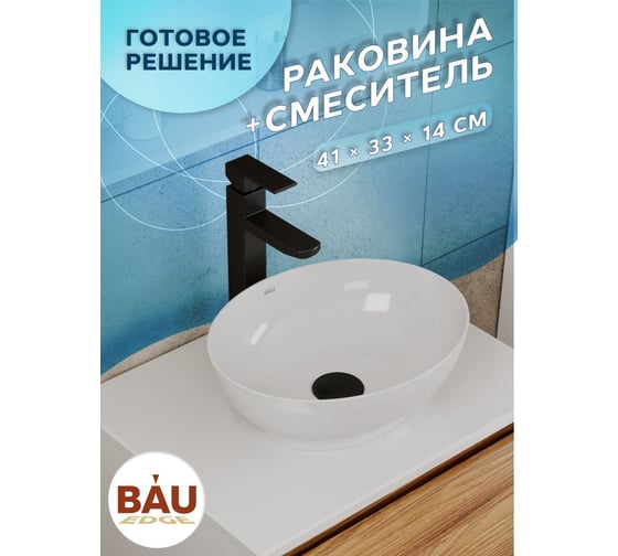Раковина овальная накладная со смесителем Bauedge BAU Nimb (41x33, белая + смеситель высокий Hotel Black, черный) BH1180