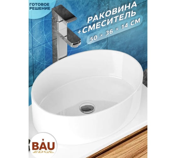 Раковина накладная со смесителем Bauedge BAU Nimb (овальная 50x36, белая + смеситель для раковины высокий Potato Hotel, хром) BN0005