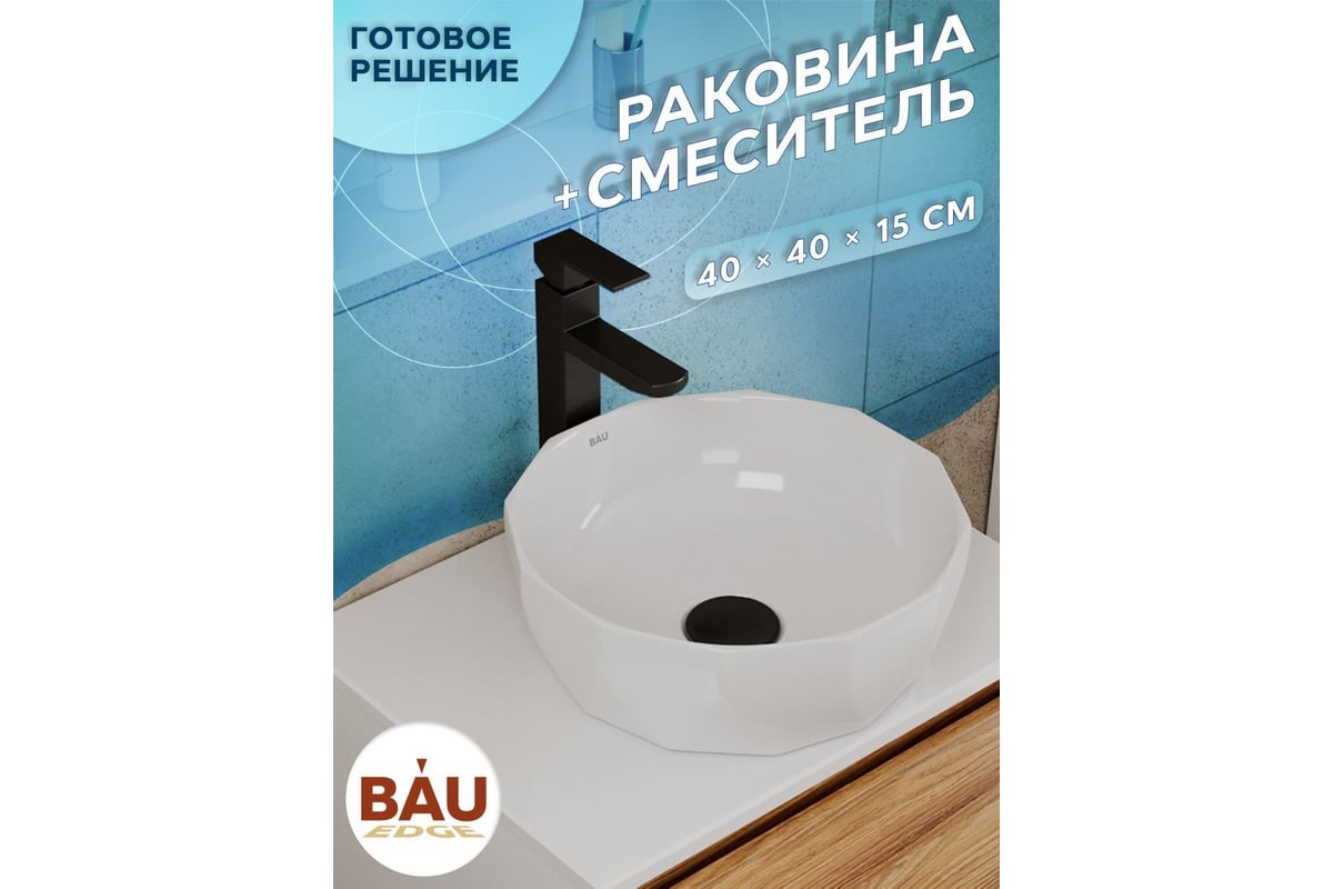Раковина накладная на столешницу со смесителем Bauedge BAU Diamond (D40 ...