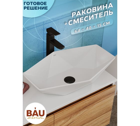 Раковина накладная на столешницу со смесителем Bauedge BAU Crystal (64x40, белая + смеситель высокий Hotel Black, черный) BH1210