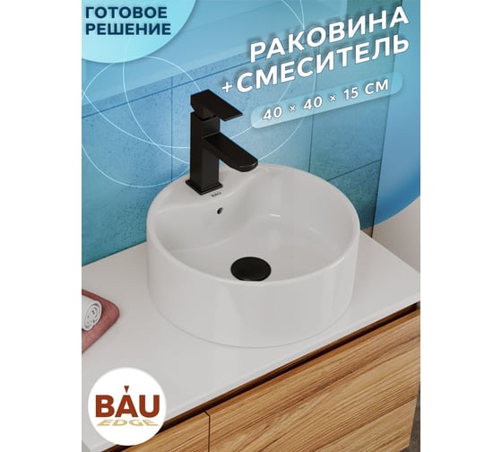 Раковина для ванной накладная круглая Bauedge BAU Element D40, с отверстием под смеситель, белая + смеситель Hotel Black, черный BH1220